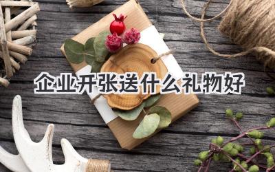 企业开张送什么礼物好