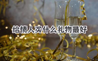 给情人买什么礼物最好