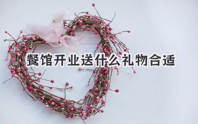 餐馆开业送什么礼物合适
