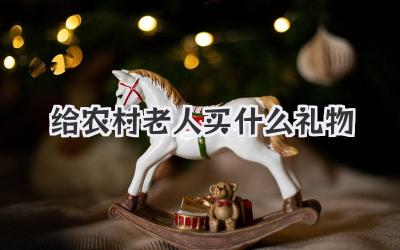 给农村老人买什么礼物