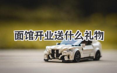 面馆开业送什么礼物