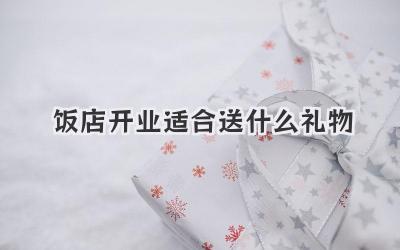 饭店开业适合送什么礼物