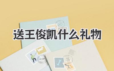 送王俊凯什么礼物