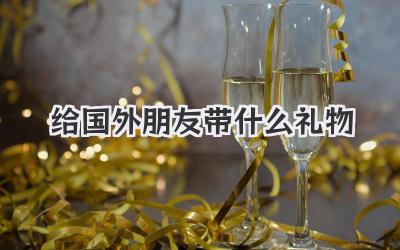 给国外朋友带什么礼物