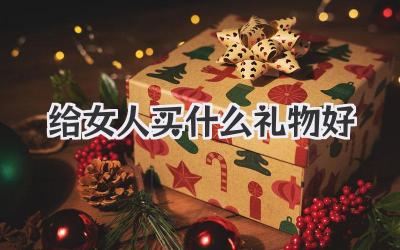 给女人买什么礼物好