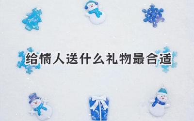 给情人送什么礼物最合适