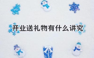 开业送礼物有什么讲究