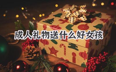 成人礼物送什么好女孩