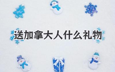 送加拿大人什么礼物