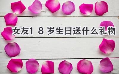 女友18岁生日送什么礼物