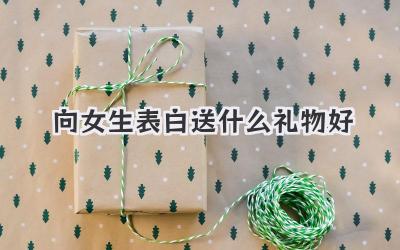 向女生表白送什么礼物好