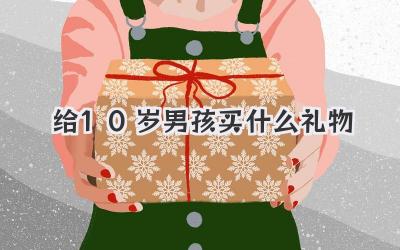 给10岁男孩买什么礼物