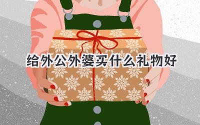 给外公外婆买什么礼物好