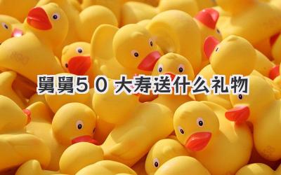 舅舅50大寿送什么礼物