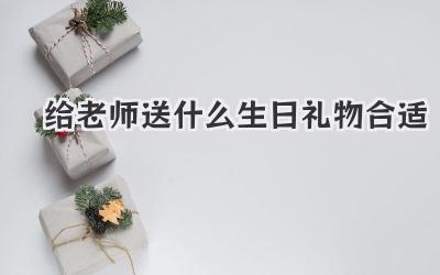 给老师送什么生日礼物合适
