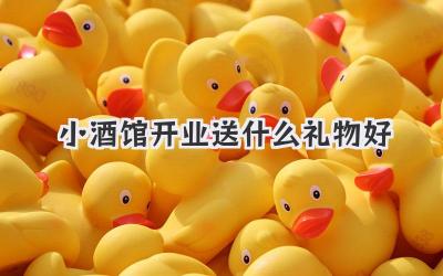 小酒馆开业送什么礼物好