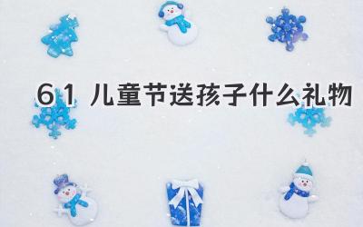 61儿童节送孩子什么礼物