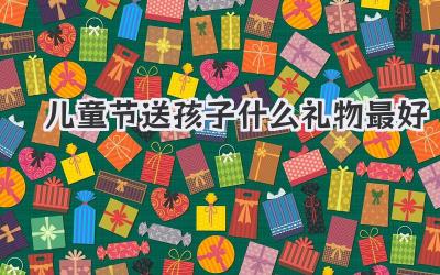 儿童节送孩子什么礼物最好