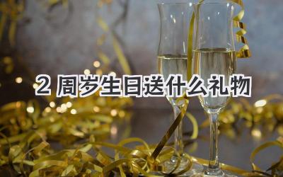 2周岁生日送什么礼物