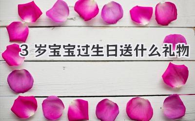 3岁宝宝过生日送什么礼物