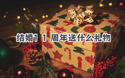 结婚11周年送什么礼物