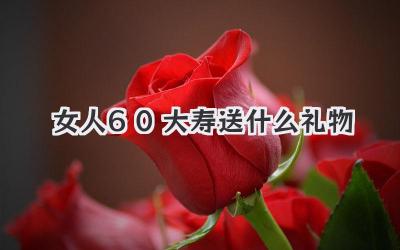 女人60大寿送什么礼物