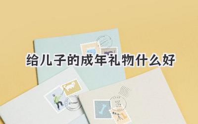 给儿子的成年礼物什么好