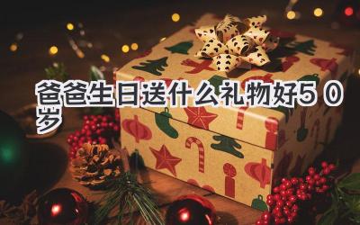 爸爸生日送什么礼物好50岁
