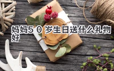 妈妈50岁生日送什么礼物好