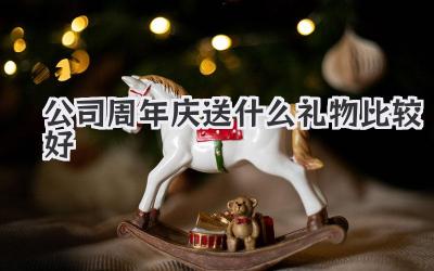 公司周年庆送什么礼物比较好