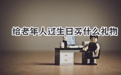 给老年人过生日买什么礼物