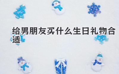 给男朋友买什么生日礼物合适