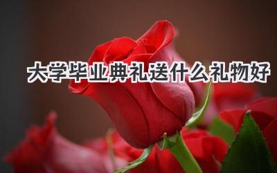 大学毕业典礼送什么礼物好