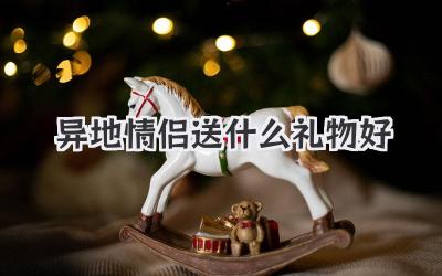 异地情侣送什么礼物好