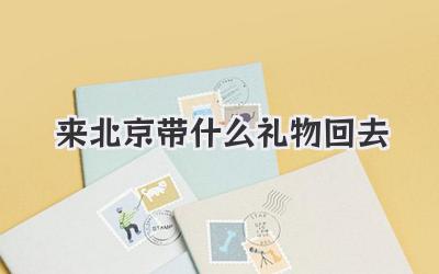 来北京带什么礼物回去