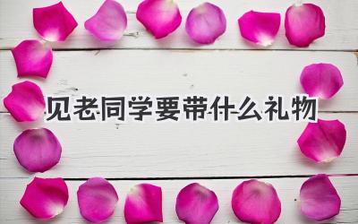 见老同学要带什么礼物