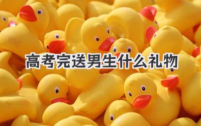 高考完送男生什么礼物