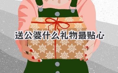 送公婆什么礼物最贴心