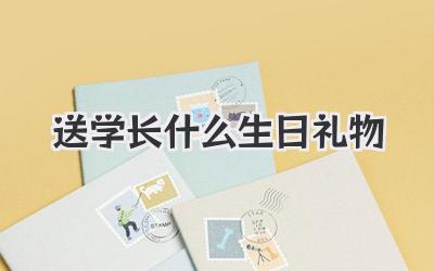 送学长什么生日礼物