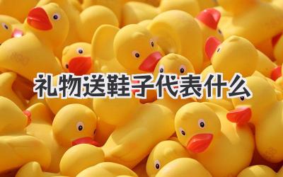 礼物送鞋子代表什么