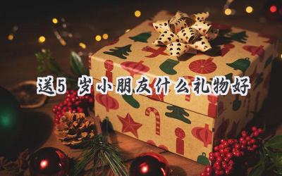 送5岁小朋友什么礼物好