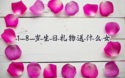 18岁生日礼物送什么女