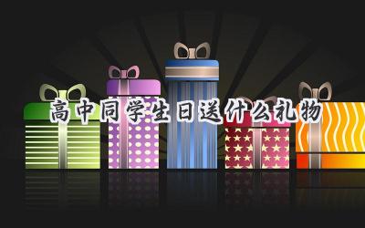 高中同学生日送什么礼物