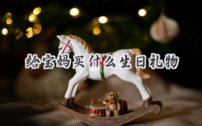 给宝妈买什么生日礼物
