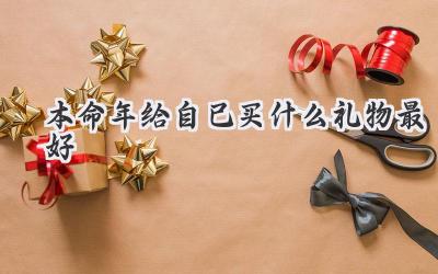 本命年给自己买什么礼物最好