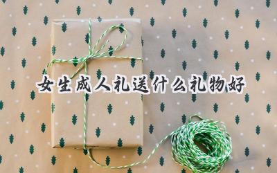 女生成人礼送什么礼物好