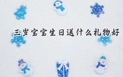 三岁宝宝生日送什么礼物好