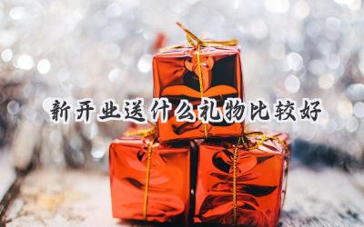 新开业送什么礼物比较好