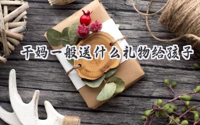 干妈一般送什么礼物给孩子
