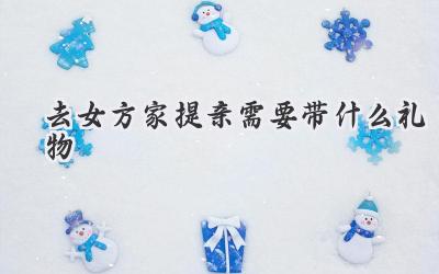 去女方家提亲需要带什么礼物